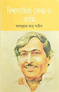 বিশ্বসাহিত্য কেন্দ্র ও আমি
