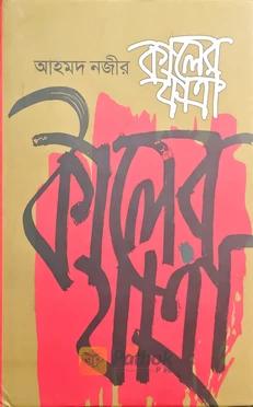 কালের যাত্রা