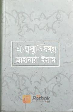 আত্মসৃতি সমগ্র