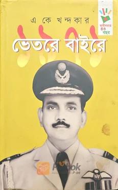 ১৯৭১ ভেতরে বাইরে