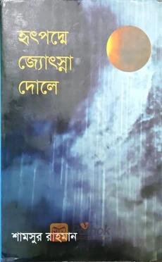 হৃৎপদ্মে জ্যোৎস্না দোলে