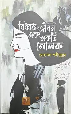 বিধ্বস্ত জীবন এবং একটি নোলক