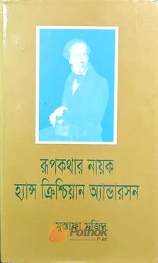 রূপকথার নায়ক হ্যান্স ক্রিশ্চিয়ান অ্যান্ডারসন