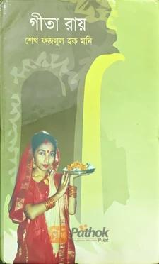 গীতা রায়