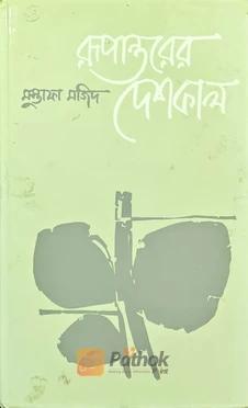 রূপান্তরের দেশকাল