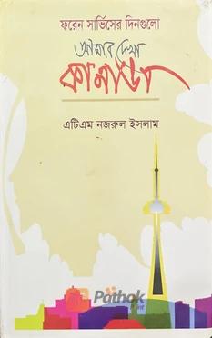 ফরেন সার্ভিসের দিনগুলো আমার দেখা কানাডা