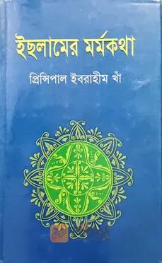 ইছলামের মর্মকথা