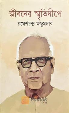 জীবনের স্মৃতিদীপে