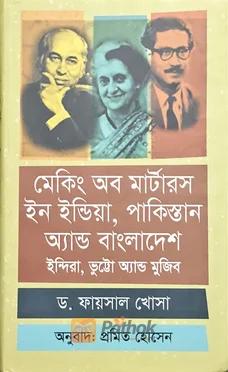 মেকিং অব মার্টারস ইন ইন্ডিয়া, পাকিস্তান অ্যান্ড বাংলাদেশ  ইন্দিরা, ভুট্রো অ্যান্ড মুজিব