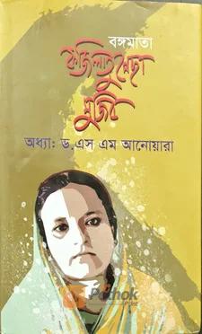 বঙ্গমাতা ফজিলাতুন্নেছা মুজিব
