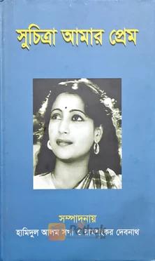 সুচিত্রা আমার প্রেম