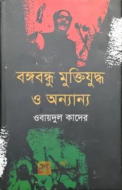 বঙ্গবন্ধু মুক্তিযুদ্ধ ও অন্যান্য