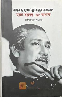 বঙ্গবন্ধু শেখ মুজিবুর রহমান হত্যা ষড়যন্ত্র ১৫ আগস্ট