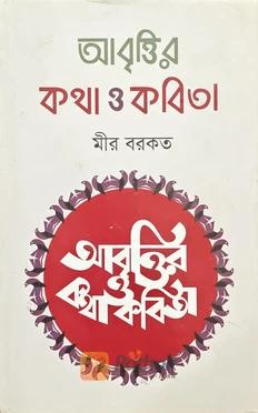 আবৃত্তির কথা ও কবিতা