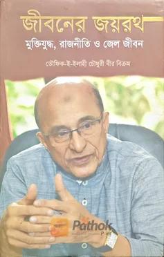 জীবনের জয়রথ