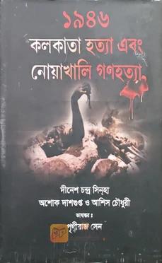 ১৯৪৬ কলকাতা হত্যা এবং নোয়াখালি গণহত্যা