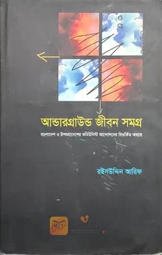 আন্ডারগ্রাউন্ড জীবন সমগ্র