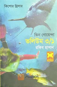 তিন গোয়েন্দা ভলিউম ৩/১