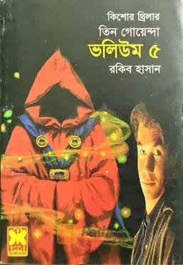 তিন গোয়েন্দা ভলিউম ৫