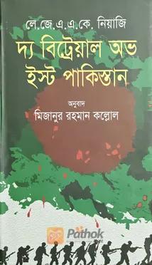 দ্য বিট্রেয়াল অভ ইস্ট পাকিস্তান