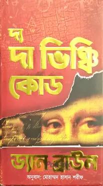 দ্য দা ভিঞ্চি কোড