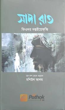 সাদা রাত