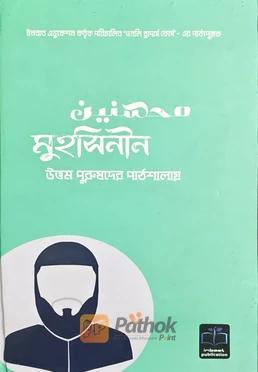 মুহসিনীন উত্তম পুরুষদের পাঠশালায়