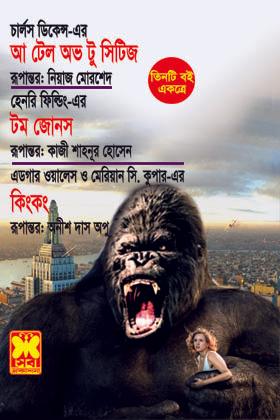 আ টেল অভ টু সিটিজ+টম জোনস+কিংকং