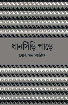 ধানসিঁড়ি পাড়ে