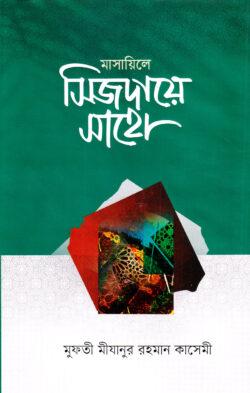 মাসায়িলে সিজদায়ে সাহো