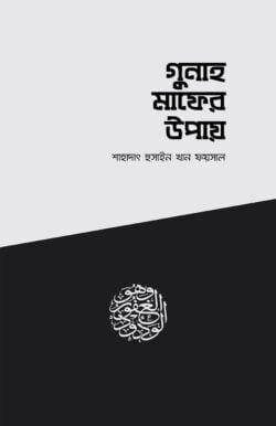 গুনাহ মাফের উপায়