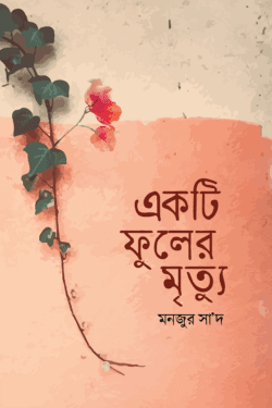 একটি ফুলের মৃত্যু