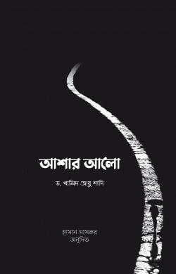 আশার আলো