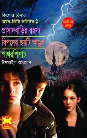 অয়ন-জিমি ভলি-১ : প্রাসাদবাড়ির রহস্য +বিপদের ছয়টি আঙুল +পাথরপিশাচ