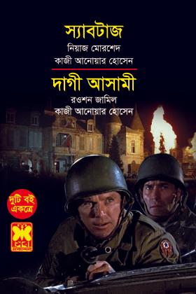 স্যাবটাজ+দাগী আসামী