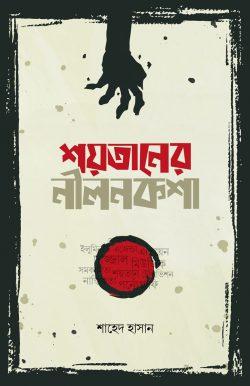 শয়তানের নীলনকশা