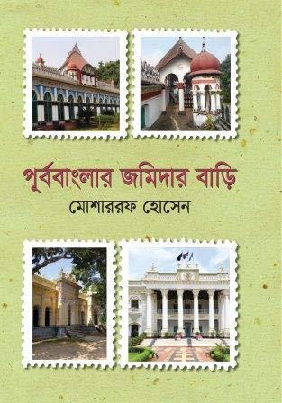 পূর্ববাংলার জমিদার বাড়ি