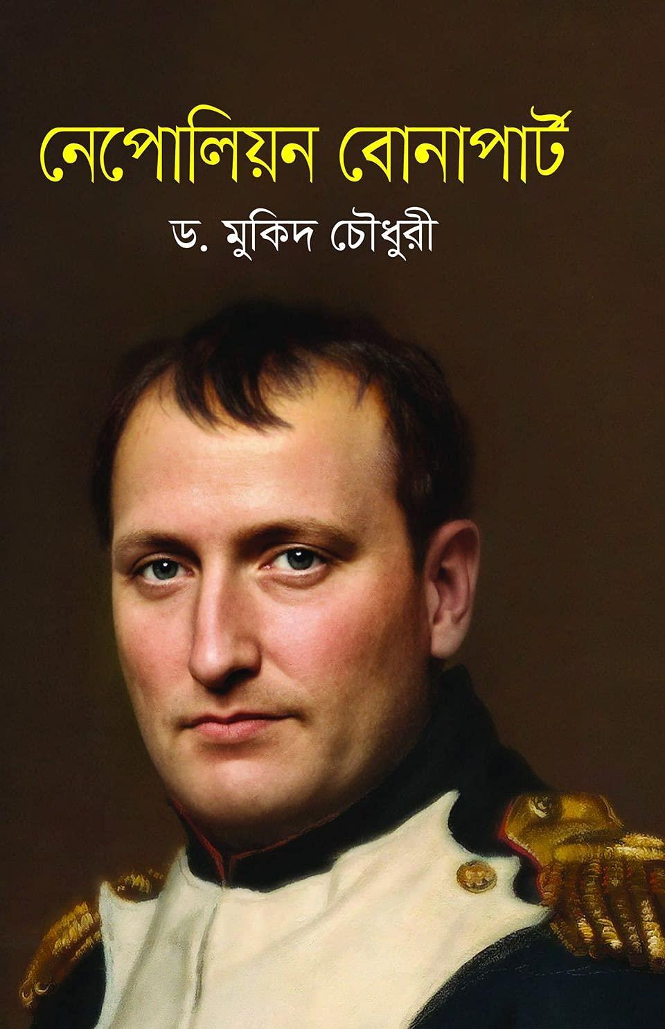 নেপোলিয়ন বোনাপার্ট
