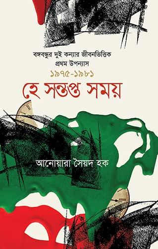 হে সন্তপ্ত সময় : বঙ্গবন্ধুর দুই কন্যার জীবনভিত্তিক প্রথম উপন্যাস ১৯৭৫-১৯৮১