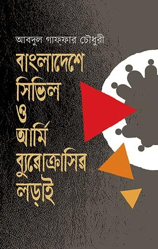 বাংলাদেশে সিভিল ও আর্মি ব্যুরোক্রাসির লড়াই