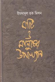 মাটি ও মানুষের উপাখ্যান