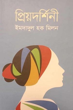 প্রিয়দর্শিনী