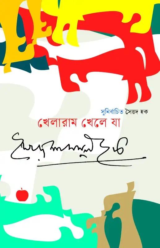 খেলারাম খেলে যা