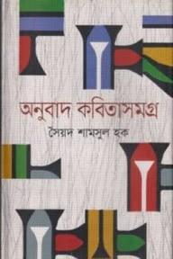 অনুবাদ কবিতাসমগ্র