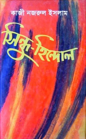 সিন্ধু-হিন্দোল