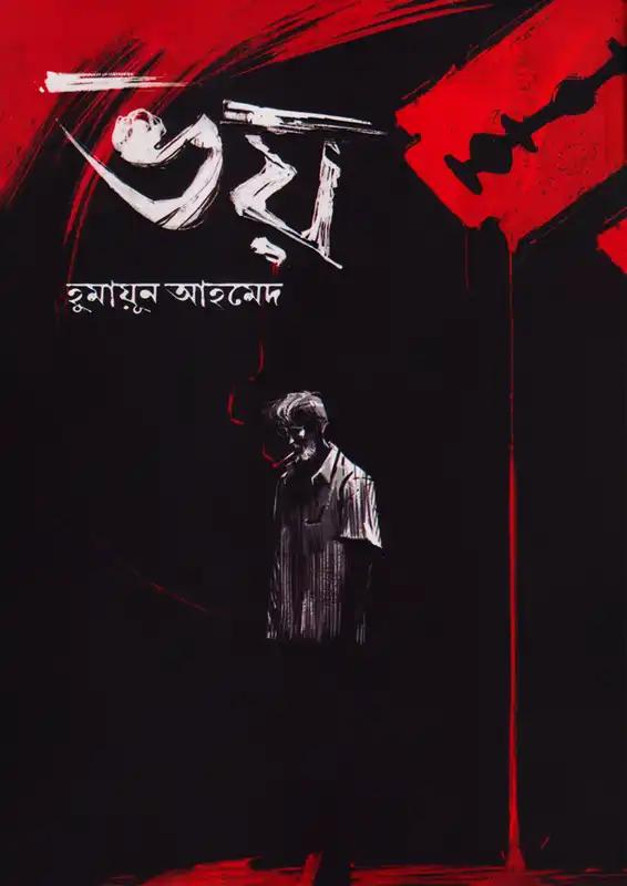 ভয়