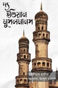দি ইন্ডিয়ান মুসলমানস
