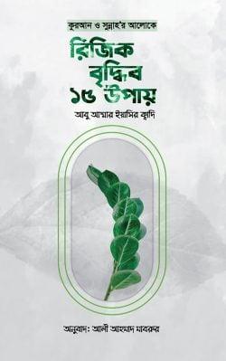 কুরআন ও সুন্নাহর আলোকে রিজিক বৃদ্ধির ১৫ উপায়