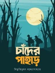 চাঁদের পাহাড়