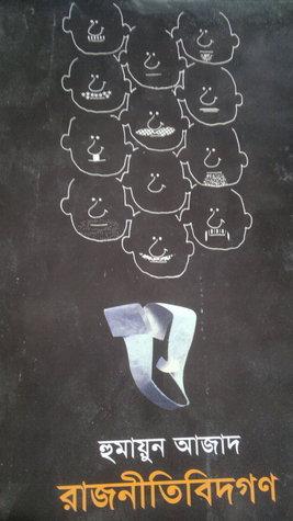রাজনীতিবিদগণ